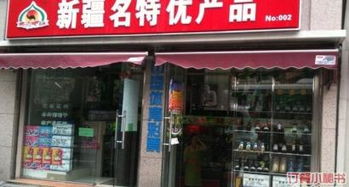 絲路果香新疆特產連鎖店 重慶南路店